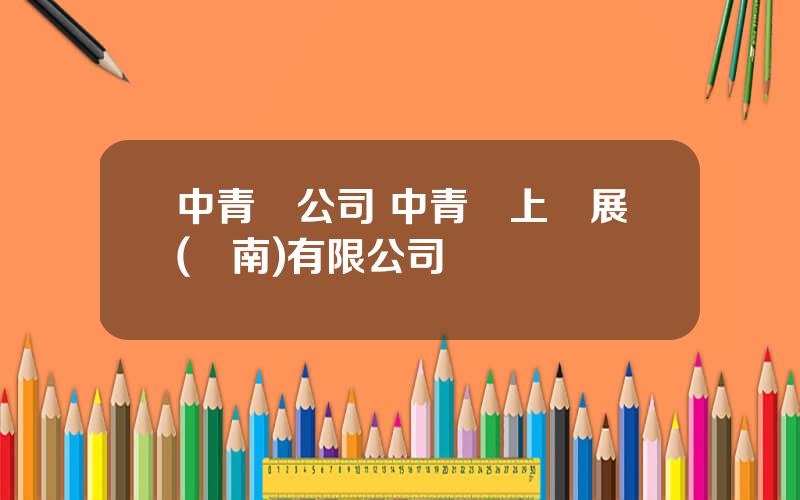 中青寶公司 中青寶上發展(雲南)有限公司
